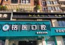东莞南城铭医口腔门诊部-医院LOGO