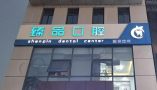无锡好物口腔门诊部-医院LOGO