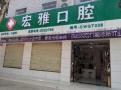 宝鸡宏雅口腔诊所-医院LOGO