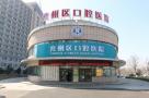 济宁市兖州区口腔医院-医院LOGO