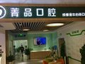 成都菁品口腔门诊部-医院LOGO