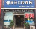 攀枝花牙牙口腔诊所-医院LOGO