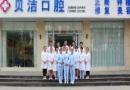邯郸贝洁口腔医院-医院LOGO