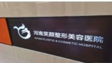 驻马店笑颜医疗美容医院-医院LOGO