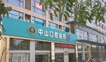 鄂州中山口腔医院-医院LOGO