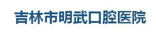 吉林明武口腔医院-医院LOGO