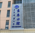 内蒙古包头京卓口腔门诊部-医院LOGO