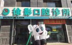 吉林市徐影口腔诊所-医院LOGO