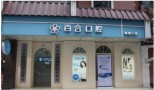 成都百合口腔门诊部-医院LOGO