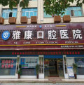 新宁雅康口腔医院-医院LOGO
