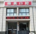威海雅美口腔门诊部-医院LOGO