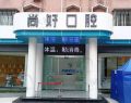 四川泸州尚好口腔门诊部-医院LOGO