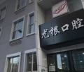 太原尤根口腔门诊部-医院LOGO