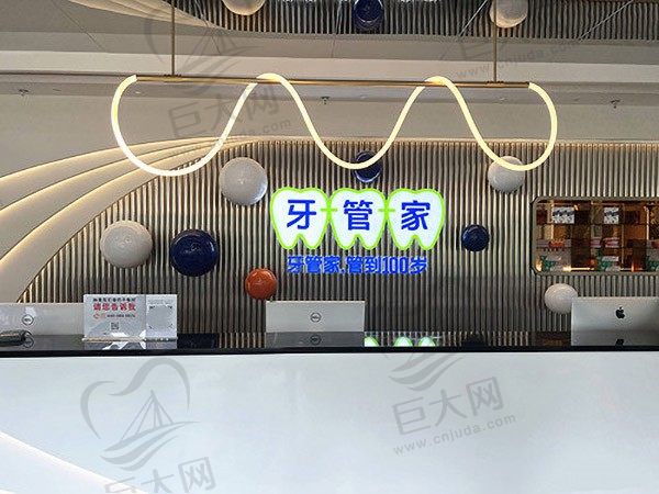 成都高新牙管家慈卫口腔门诊部