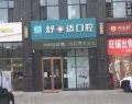 银川市金凤区舒十适口腔诊所-医院LOGO