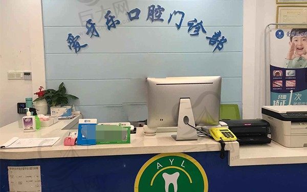 安徽蚌埠爱牙乐口腔门诊部