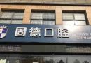 淮安涟水瑞齿固德口腔有限公司口腔诊所-医院LOGO