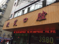 宜宾微笑口腔门诊部-医院LOGO