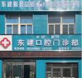 开封东建口腔门诊部-医院LOGO