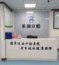 西安乐润口腔门诊部-医院LOGO