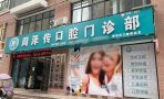 合肥肥西周泽传口腔门诊部-医院LOGO