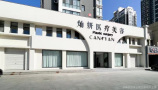连云港灿妍医疗美容诊所-医院LOGO