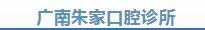 文山广南朱家口腔诊所-医院LOGO