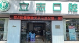 常州立志口腔诊所-医院LOGO