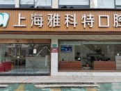 上海雅科特口腔门诊部(龙柏店)