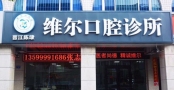 晋江维尔口腔门诊部-医院LOGO