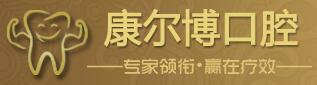 济南康尔博口腔门诊部-医院LOGO