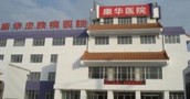 赤峰康华皮肤病医院-医院LOGO