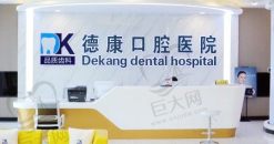 浙江嘉兴平湖德康口腔医院