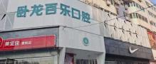 南阳百乐口腔门诊部-医院LOGO