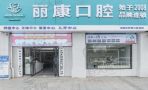 南昌丽康尔口腔门诊部-医院LOGO