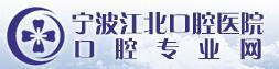 宁波江北口腔医院-医院LOGO