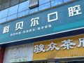 成都科贝尔口腔门诊部（原亚非牙科中坝店）-医院LOGO