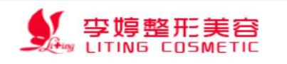 邯郸李亭医疗美容诊所-医院LOGO
