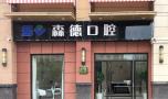 昆山森德口腔门诊部-医院LOGO