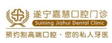 遂宁嘉慧口腔门诊部-医院LOGO