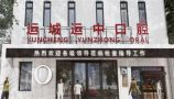 山西运城运中口腔医院-医院LOGO
