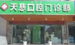 延安天慈口腔门诊部-医院LOGO