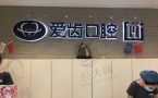 天津南开区爱齿口腔医院-医院LOGO
