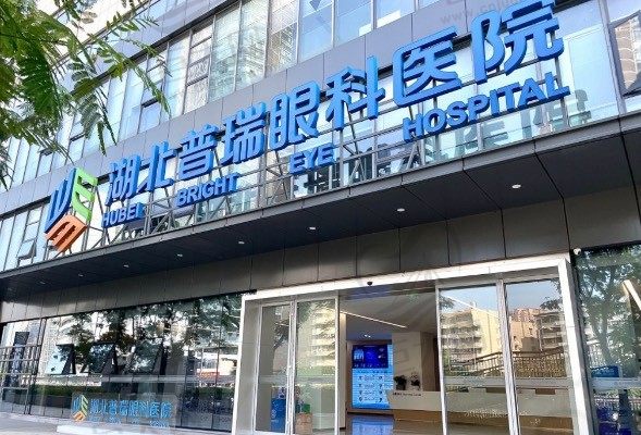 湖北普瑞眼科医院