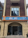 廊坊一嘉口腔门诊部-医院LOGO