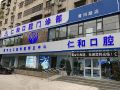 河南濮阳仁和口腔医疗谢东口腔诊所-医院LOGO