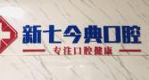 信阳新七今典口腔门诊部-医院LOGO