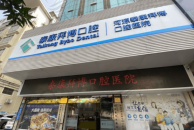广东河源泰康拜博口腔医院