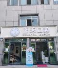 玉溪正禾口腔门诊部-医院LOGO