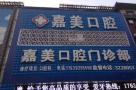 鹤壁嘉美口腔门诊部-医院LOGO